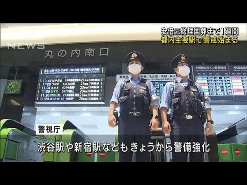 安倍元総理国葬まで1週間 都内主要駅で警戒始まる(2022年9月20日)