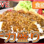 【グルメライブ】デカ盛りのお店　1.5キロの焼き肉丼/ 赤字覚悟の海鮮“金メダル丼” /重さ1キロのおそば　など