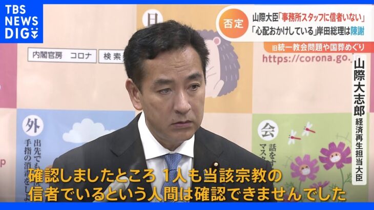 山際大臣「旧統一教会信者は1人も確認できず」　事務所スタッフについて週刊誌報道を否定｜TBS NEWS DIG