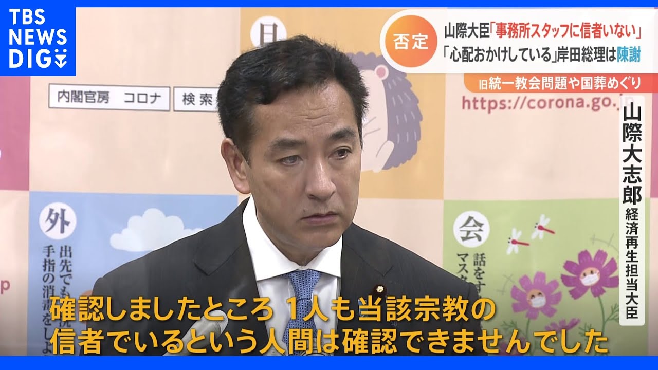 山際大臣「旧統一教会信者は1人も確認できず」 事務所スタッフについて週刊誌報道を否定|TBS NEWS DIG