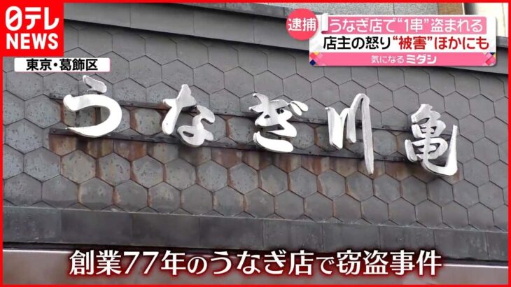 【“1串”窃盗か】数万円相当のつくだ煮に水も…「覚えていない」などと容疑を否認