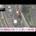 軽ワゴン車と大型トラックが衝突 1人意識不明　千葉・東関東道(2022年9月21日)