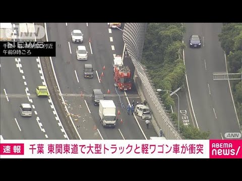 軽ワゴン車と大型トラックが衝突 1人意識不明　千葉・東関東道(2022年9月21日)