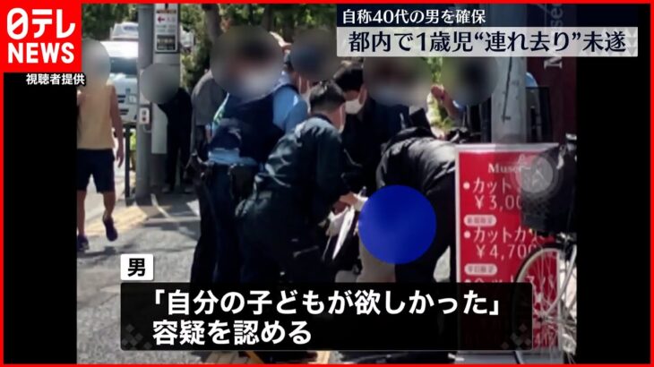 【男逮捕】ベビーカーの1歳児“連れ去り”未遂「自分の子どもが欲しかった」