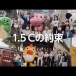 1.5℃の約束　6局連動リレー動画(2022年9月19日)