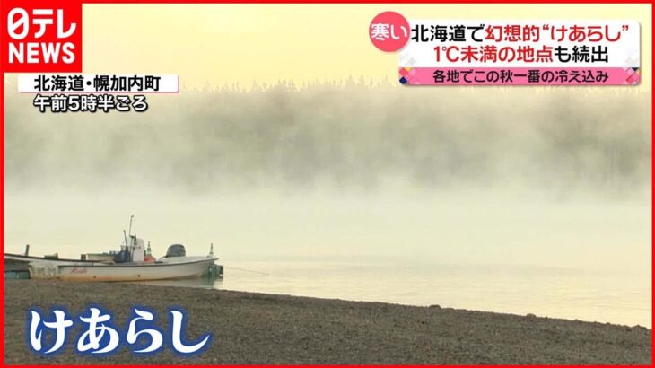 【きょうの1日】各地でこの秋一番の冷え込み 北海道では幻想的な「けあらし」も…最低気温1℃未満が続出
