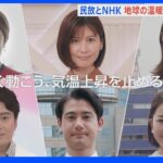 「1.5℃の約束、今すぐ動こう」民放NHKが気候危機で初の共同動画｜TBS NEWS DIG