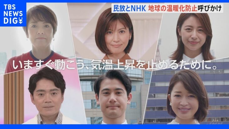 「1.5℃の約束、今すぐ動こう」民放NHKが気候危機で初の共同動画｜TBS NEWS DIG
