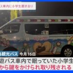 バス車内で眠っていた小学生1人が車内に置き去りに　自力で窓開け脱出　沖縄｜TBS NEWS DIG