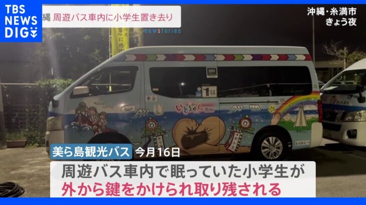 バス車内で眠っていた小学生1人が車内に置き去りに　自力で窓開け脱出　沖縄｜TBS NEWS DIG