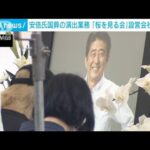 安倍元総理の国葬　企画・演出をムラヤマが約1.7億円で落札 “桜を見る会”担当の会社(2022年9月3日)