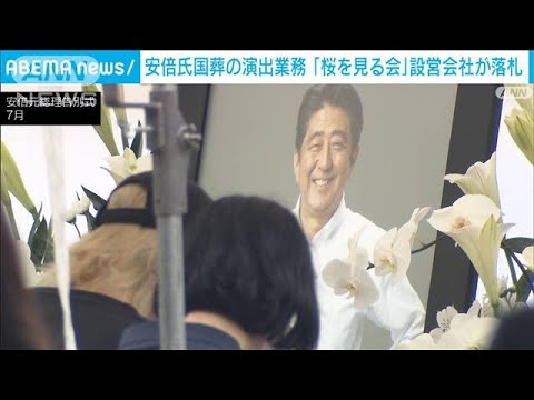 安倍元総理の国葬　企画・演出をムラヤマが約1.7億円で落札 “桜を見る会”担当の会社(2022年9月3日)