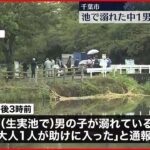 【池で溺れ】中1男子生徒が死亡 排水溝に引っかかったか 千葉市