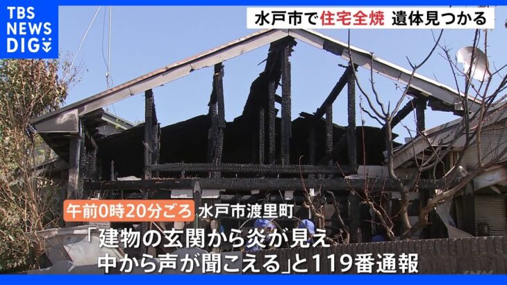 水戸市で住宅全焼 焼け跡から1人の遺体 70歳の男性が連絡取れず｜TBS NEWS DIG