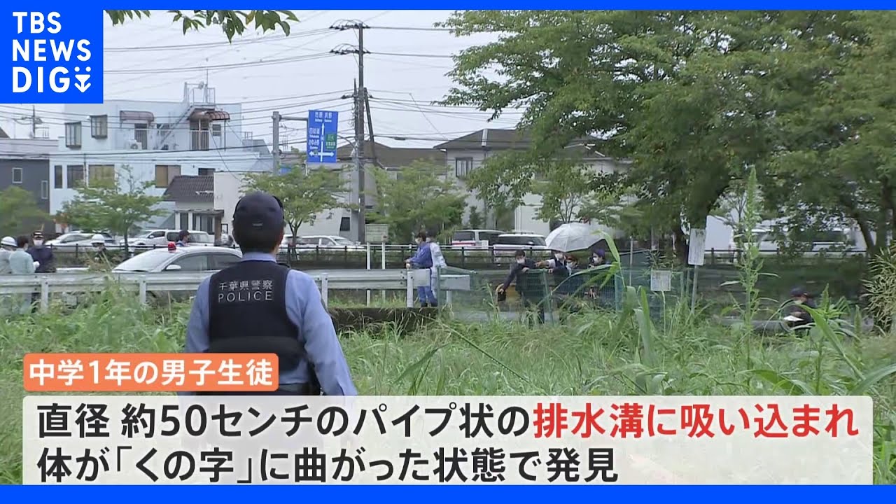 中学1年の男子生徒が川でおぼれ死亡　パイプ状の排水溝に吸い込まれたか　千葉市｜TBS&nbsp;NEWS&nbsp;DIG