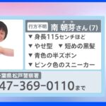 「ママは待っているよ」松戸市小1女児行方不明から4日目 警察やボランティアによる捜索続く｜TBS NEWS DIG