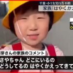 【松戸・小1女児不明】南朝芽さんの家族がコメント発表「はやくかえってきて」