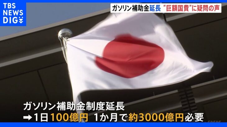 「選挙対策のばらまきだ」1.9兆円の国費が使われたガソリン補助金延長に経産省の幹部からも批判の声【記者解説】｜TBS NEWS DIG