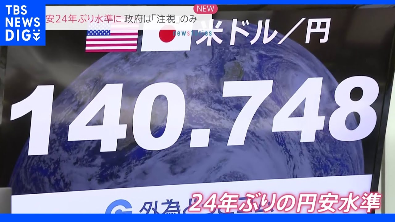 【速報】米雇用統計うけ　円安さらに進行　一時1ドル＝140円70銭台に　1998年以来24年ぶり｜TBS&nbsp;NEWS&nbsp;DIG