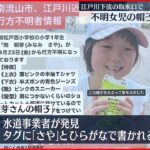 【小1女児“行方不明”】新たに帽子見つかる タグに名前も…母親「私が書いたもの」