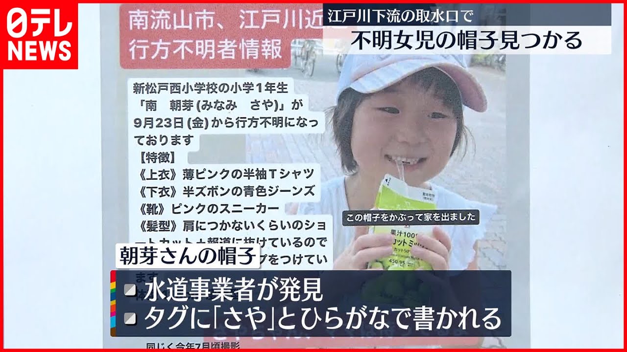 【小1女児“行方不明”】新たに帽子見つかる タグに名前も…母親「私が書いたもの」