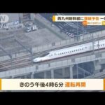 西九州新幹線に“爆破予告”　1時間運転を見合わせ(2022年9月29日)