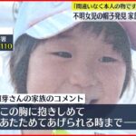 【小1女児“行方不明”】帽子発見を受け家族がコメント「間違いなく本人の物です」