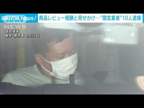 商品レビュー報酬と見せかけ…“闇金業者”10人逮捕(2022年9月2日)