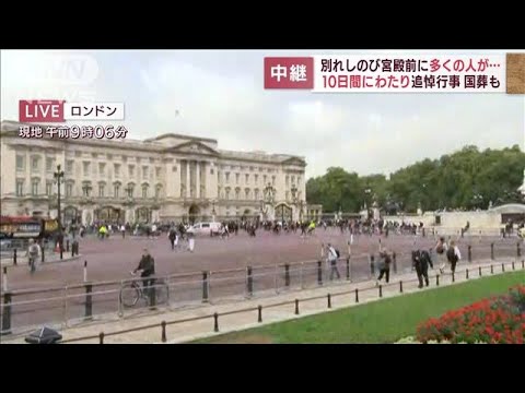 女王しのび…宮殿前に多くの市民　追悼行事10日間も(2022年9月9日)