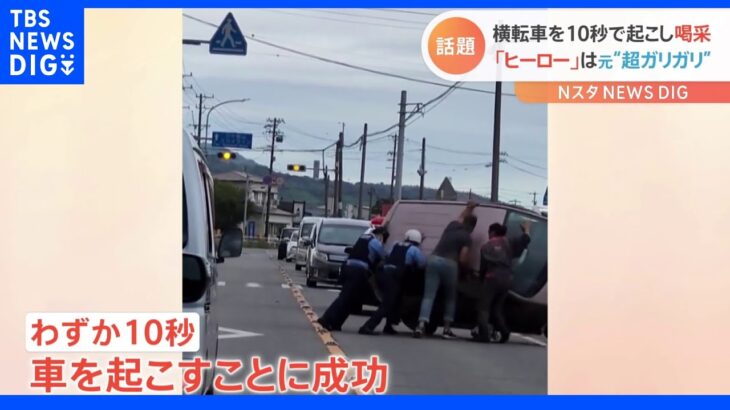 横転した車を10秒で起こす姿に喝采！まるで“ヒーロー”と賞賛される男性を取材してみたら…｜TBS NEWS DIG