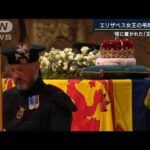 棺に置かれた『王冠と花』の意味　10時間待ち…エリザベス女王の弔問続く(2022年9月13日)