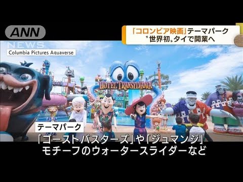 タイに「コロンビア映画」のテーマパーク10月開業へ(2022年9月16日)