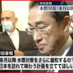 【岸田首相】新型コロナ水際対策「10月以降さらに緩和」