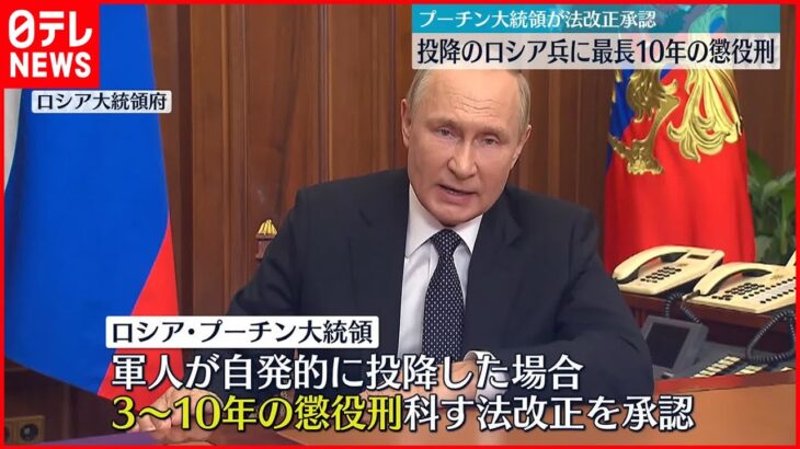 【プーチン大統領】「投降ロシア兵に最長10年の懲役刑」法改正を承認