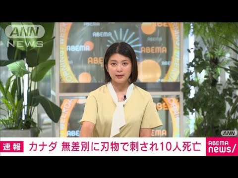 【速報】カナダ中部で住民が無差別に刺される　10人死亡15人けが　容疑者2人が逃走中(2022年9月5日)