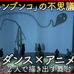 【結成10年】ダンスとアニメの融合「ハンブンコ」が描く不思議な世界　愛媛　NNNセレクション