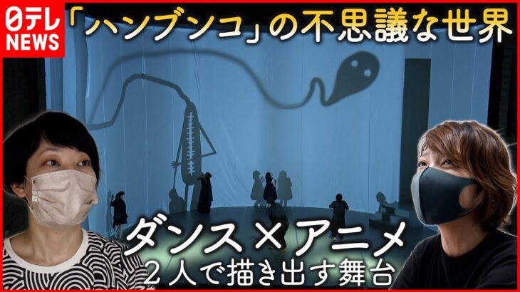 【結成10年】ダンスとアニメの融合「ハンブンコ」が描く不思議な世界　愛媛　NNNセレクション