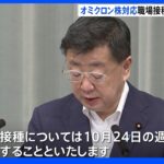 【速報】オミクロン株対応ワクチンの職場接種 10月24日の週から 松野官房長官が明らかに｜TBS NEWS DIG