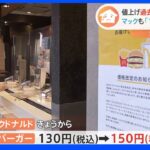 【家計クライシス】10月の食品値上げは過去最多の6500品目超　マクドナルドはきょうから値上げで利用者「つらい…」｜TBS NEWS DIG