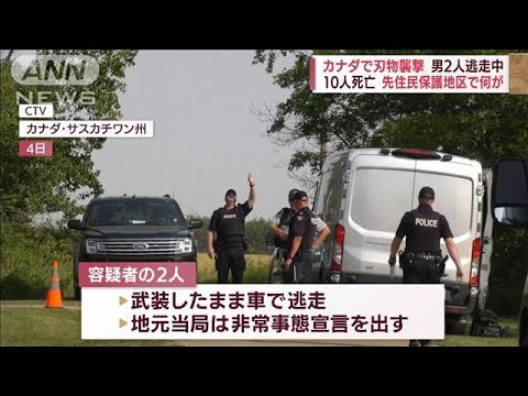 刃物襲撃で10人死亡　カナダ「先住民保護地区」の厳しい実情(2022年9月5日)