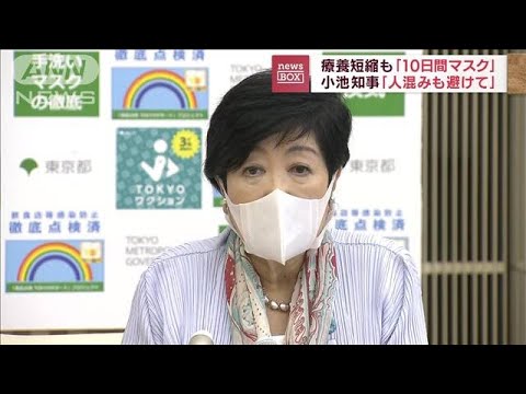 療養期間短縮でも「10日間はマスク」小池都知事が自主対策呼びかけ(2022年9月8日)