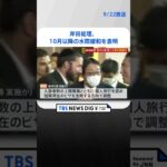 岸田総理、10月以降の水際緩和を表明 | TBS NEWS DIG #shorts