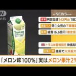 【朝まとめ】「『100％メロンテイスト』実は“メロン果汁2％”」ほか4選(2022年9月7日)