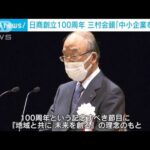 日本商工会議所100年　三村会頭「中小企業を支援」(2022年9月16日)