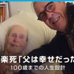 【人生100年時代】「幸せな最期を」働く高齢者に“安楽死“の選択も…100歳までの人生設計｜ABEMA GLOBE
