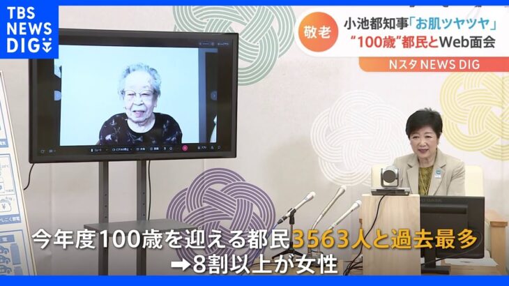 小池都知事が100歳を迎える都民と面会し長寿祝う　新100歳は過去最多に｜TBS NEWS DIG