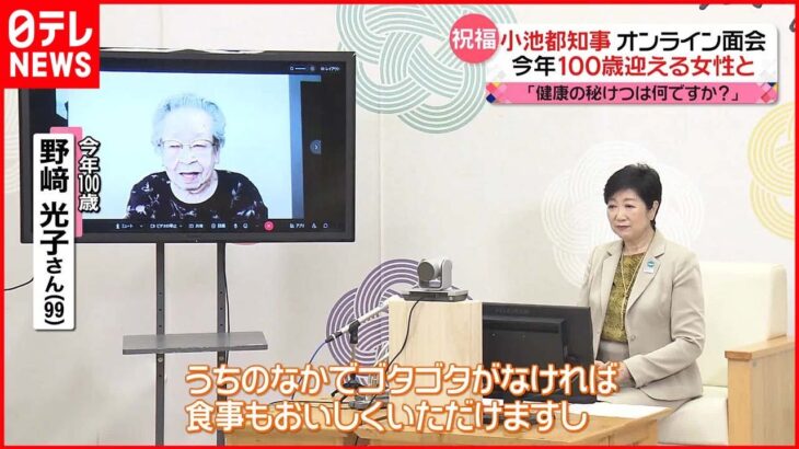 【小池都知事】100歳迎える女性と“面会”長寿を祝う 健康の秘けつは「平和」