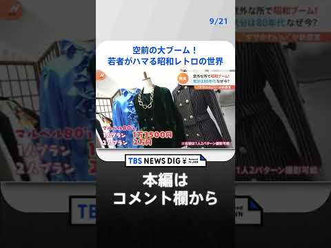 100台以上のレトロ自販機に、昭和のアイドルになれちゃうスタジオまで！意外な所で昭和ブーム！｜TBS NEWS DIG #shorts