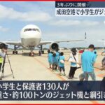 【ジェット機と綱引き】小学生らが100トンのジェット機に勝利！　成田空港で3年ぶり綱引き