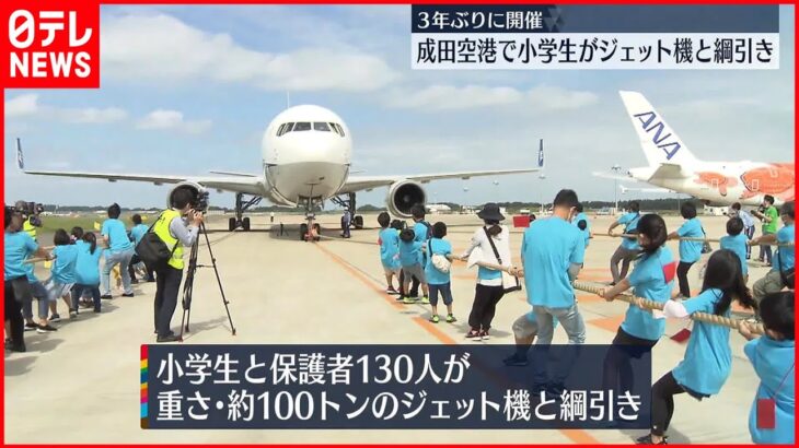 【ジェット機と綱引き】小学生らが100トンのジェット機に勝利！　成田空港で3年ぶり綱引き